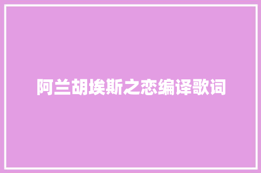 阿兰胡埃斯之恋编译歌词