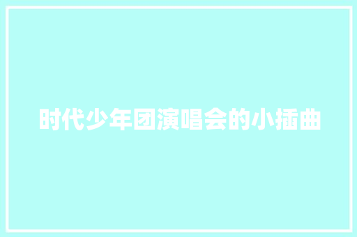 时代少年团演唱会的小插曲