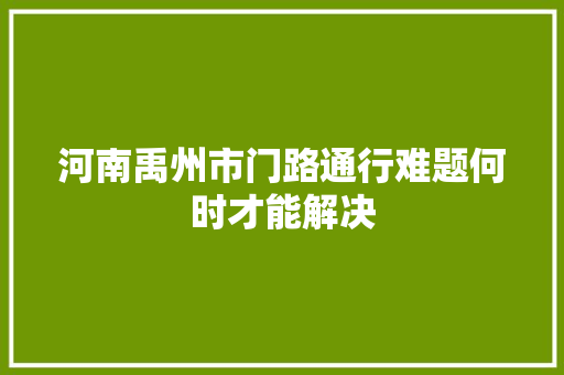 河南禹州市门路通行难题何时才能解决