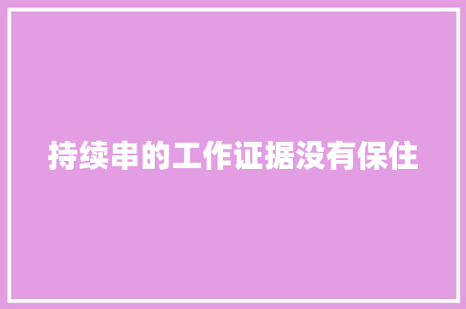 持续串的工作证据没有保住