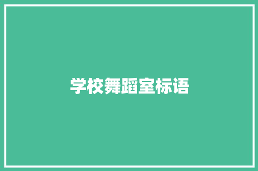学校舞蹈室标语