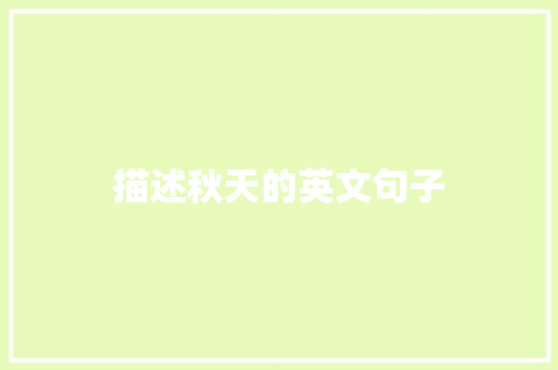 描述秋天的英文句子