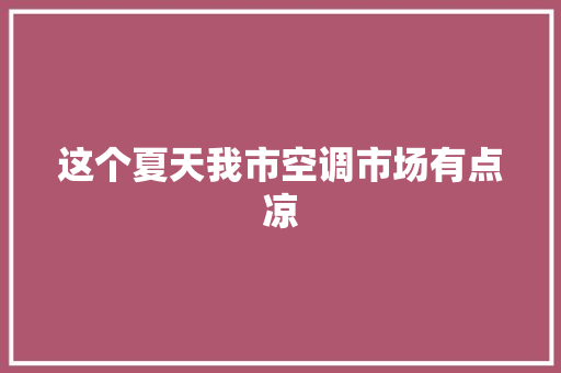 这个夏天我市空调市场有点凉