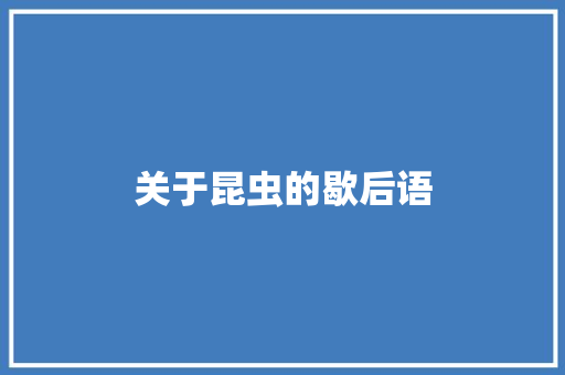 关于昆虫的歇后语