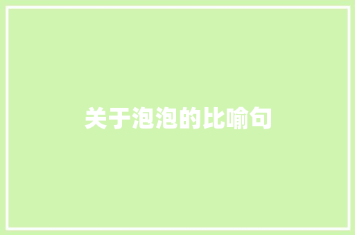 关于泡泡的比喻句 知识百科