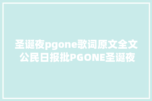 圣诞夜pgone歌词原文全文 公民日报批PGONE圣诞夜原因