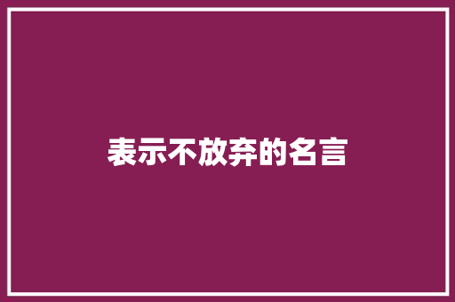 表示不放弃的名言