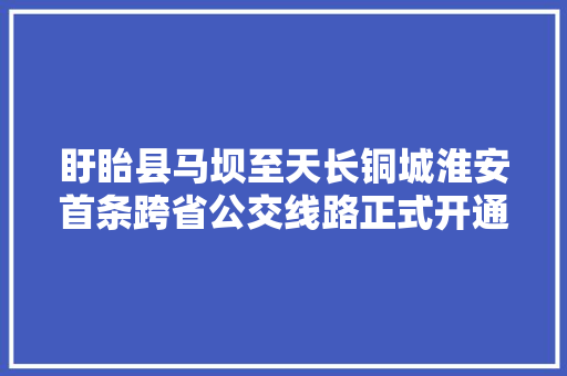 盱眙县马坝至天长铜城淮安首条跨省公交线路正式开通