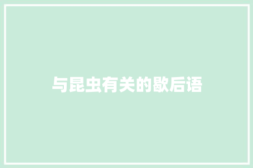 与昆虫有关的歇后语