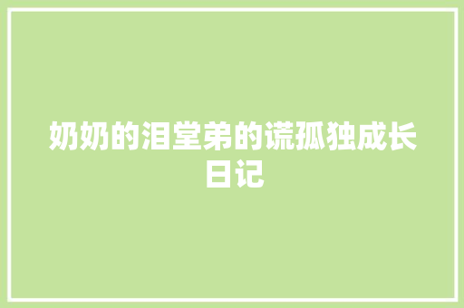 奶奶的泪堂弟的谎孤独成长日记