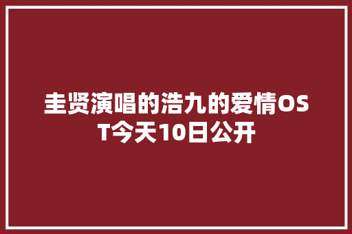 圭贤演唱的浩九的爱情OST今天10日公开