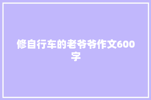 修自行车的老爷爷作文600字