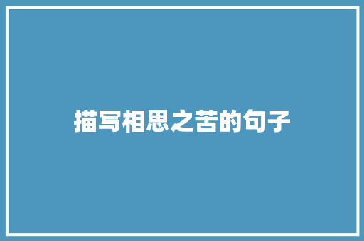 描写相思之苦的句子