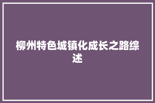 柳州特色城镇化成长之路综述