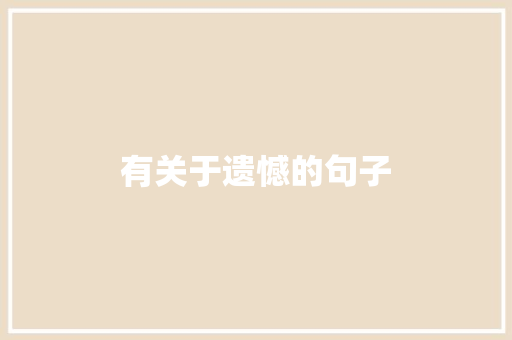 有关于遗憾的句子