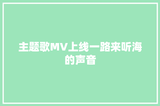 主题歌MV上线一路来听海的声音