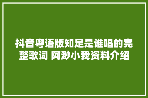 抖音粤语版知足是谁唱的完整歌词 阿渺小我资料介绍