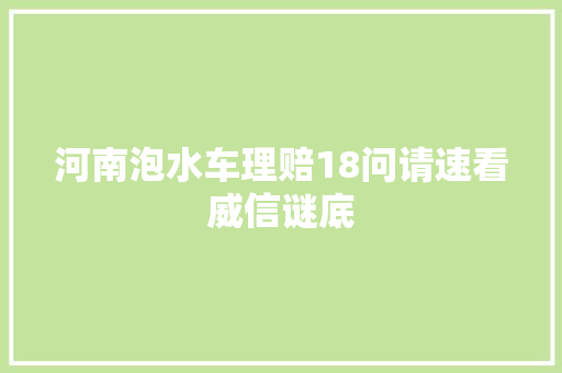 河南泡水车理赔18问请速看威信谜底