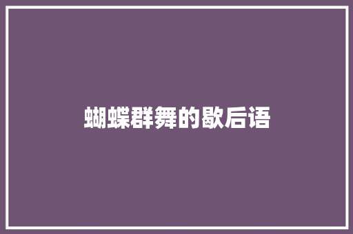 蝴蝶群舞的歇后语