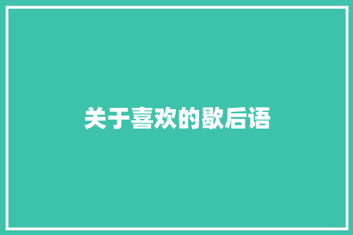 关于喜欢的歇后语