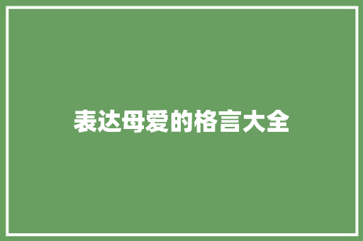 表达母爱的格言大全
