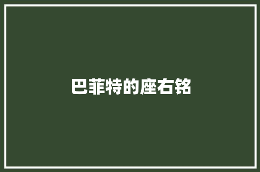 巴菲特的座右铭