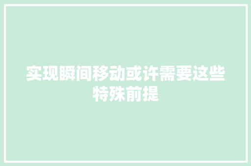 实现瞬间移动或许需要这些特殊前提