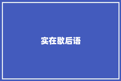 实在歇后语