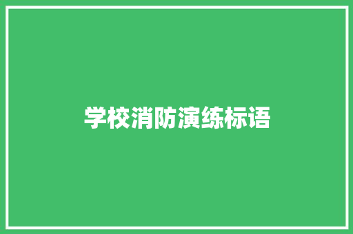 学校消防演练标语