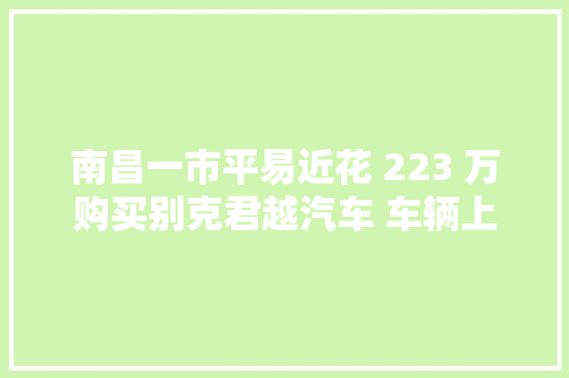南昌一市平易近花 223 万购买别克君越汽车 车辆上路第二天就发出异响