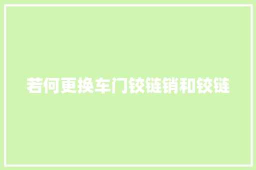 若何更换车门铰链销和铰链