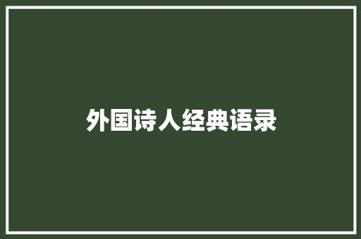 外国诗人经典语录