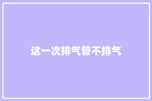 这一次排气管不排气 汽车知识