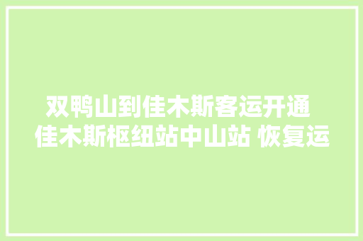 双鸭山到佳木斯客运开通 佳木斯枢纽站中山站 恢复运营线路陆续开通