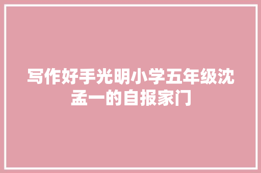写作好手光明小学五年级沈孟一的自报家门