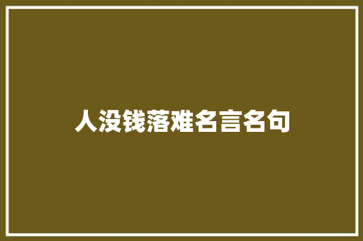 人没钱落难名言名句