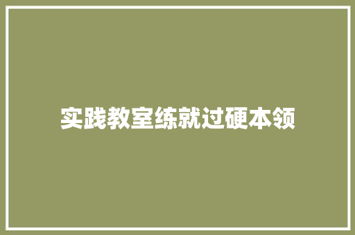 实践教室练就过硬本领