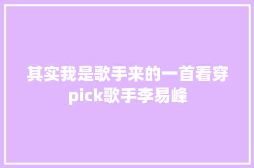 其实我是歌手来的一首看穿pick歌手李易峰