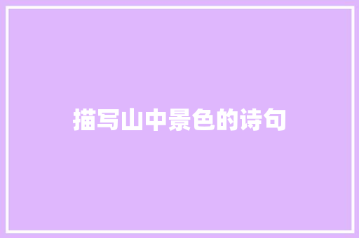 描写山中景色的诗句