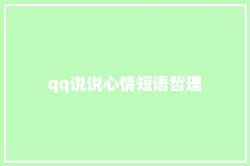 qq说说心情短语哲理