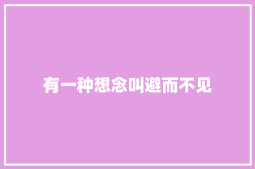 有一种想念叫避而不见