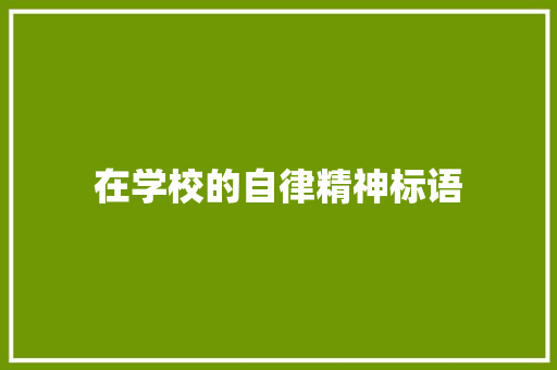 在学校的自律精神标语