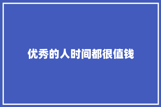 优秀的人时间都很值钱