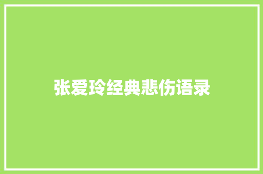 张爱玲经典悲伤语录