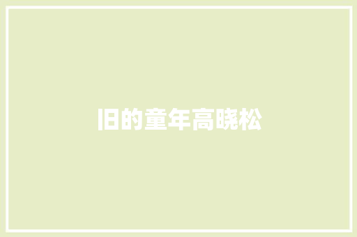 旧的童年高晓松