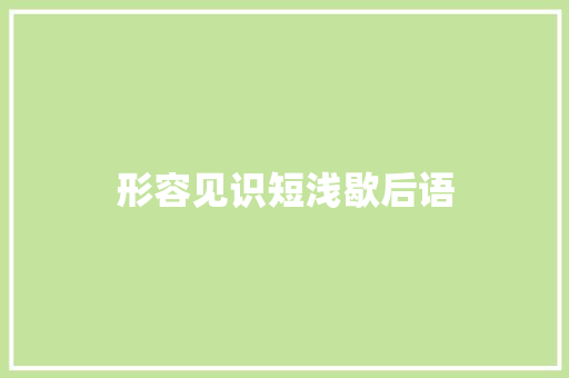 形容见识短浅歇后语