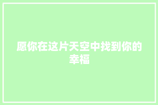 愿你在这片天空中找到你的幸福