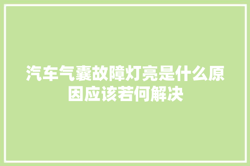 汽车气囊故障灯亮是什么原因应该若何解决