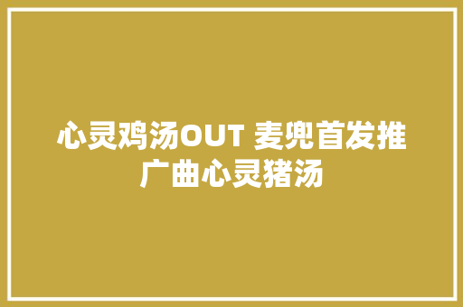 心灵鸡汤OUT 麦兜首发推广曲心灵猪汤