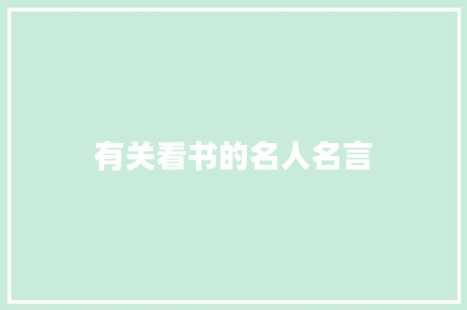 有关看书的名人名言